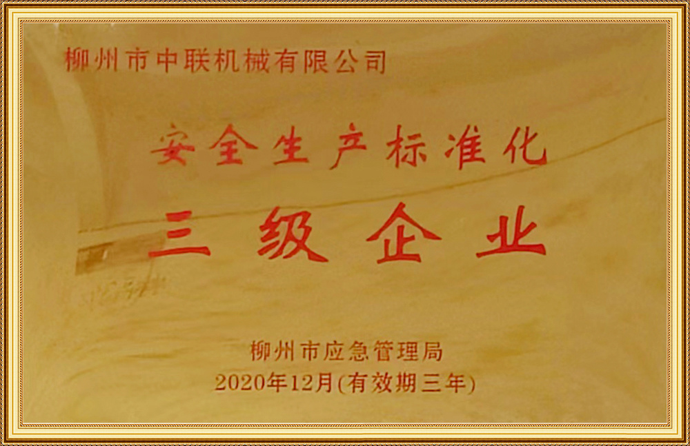 安全生産标(biao)準化三級企業(yè)